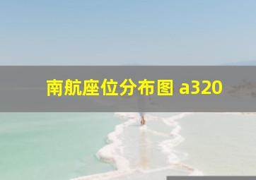 南航座位分布图 a320